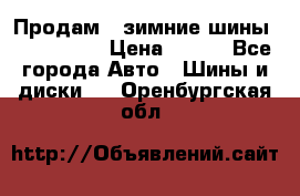 Продам 2 зимние шины 175,70,R14 › Цена ­ 700 - Все города Авто » Шины и диски   . Оренбургская обл.